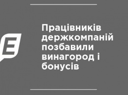 Работников госкомпаний лишили наград и бонусов