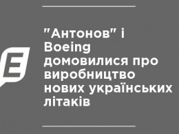 "Антонов" и Boeing договорились о производстве новых украинских самолетов