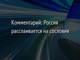 Комментарий: Россия расслаивается на сословия