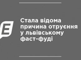 Стала известна причина отравления во львовском фаст-фуде