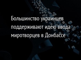 Большинство украинцев поддерживают идею ввода миротворцев в Донбассе