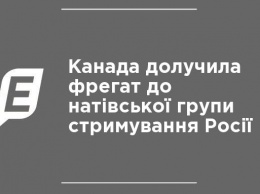 Канада привлекла фрегат в натовскую группу сдерживания России