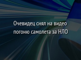 Очевидец снял на видео погоню самолета за НЛО