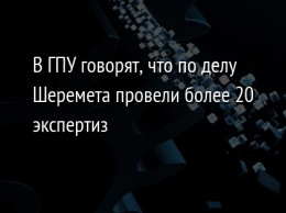 В ГПУ говорят, что по делу Шеремета провели более 20 экспертиз