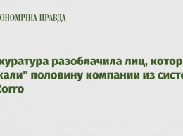 Прокуратура разоблачила лиц, которые "отжали" половину компании из системы ProZorro