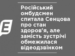 Российский омбудсмен спросила Сенцова о состоянии здоровья, но вместо встречи ограничилась видеозвонком