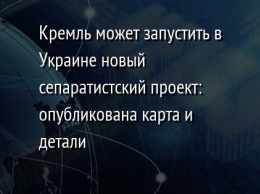 Кремль может запустить в Украине новый сепаратистский проект: опубликована карта и детали