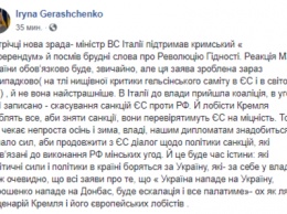 Геращенко пообещала реакцию на заявление главы МВД Италии о Крыме и Майдане