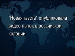 "Новая газета" опубликовала видео пыток в российской колонии