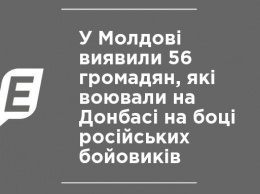 В Молдове обнаружили 56 граждан, которые воевали на Донбассе на стороне российских боевиков