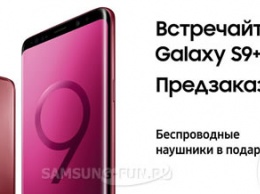 Смартфон Samsung Galaxy S9 Plus в роскошном бордовом цвете можно предзаказать в России