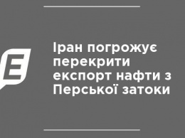 Иран пригрозил перекрыть экспорт нефти из Персидского залива