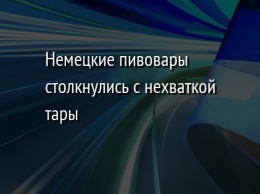 Немецкие пивовары столкнулись с нехваткой тары