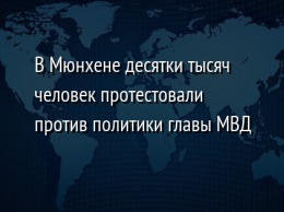 В Мюнхене десятки тысяч человек протестовали против политики главы МВД