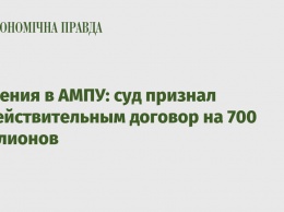 Хищения в АМПУ: суд признал недействительным договор на 700 миллионов