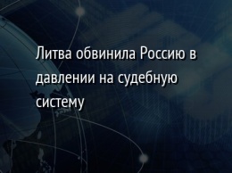 Литва обвинила Россию в давлении на судебную систему