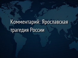 Комментарий: Ярославская трагедия России