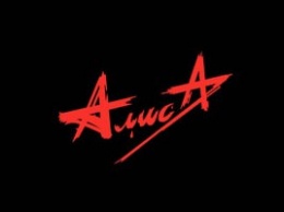 Группа Алиса готовит к выпуску новый сингл