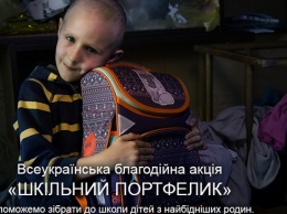 В Днепре стартовала всеукраинская благотворительная акция "Школьный портфелик"