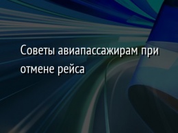 Советы авиапассажирам при отмене рейса