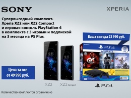 Sony предлагает Xperia XZ2 или XZ2 Compact вместе с PlayStation 4 по цене смартфона