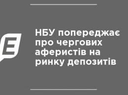 НБУ предупреждает об очередных аферистах на рынке депозитов