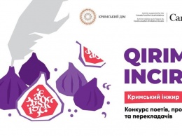 В Киеве пройдет литературный конкурс «Крымский инжир»