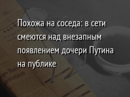 Похожа на соседа: в сети смеются над внезапным появлением дочери Путина на публике