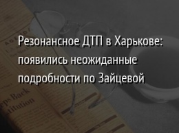 Резонансное ДТП в Харькове: появились неожиданные подробности по Зайцевой