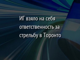 ИГ взяло на себя ответственность за стрельбу в Торонто