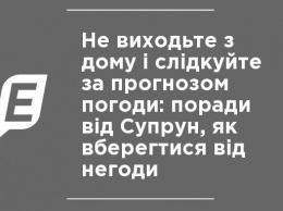 Не выходите из дома и следите за прогнозом погоды: советы от Супрун, как уберечься от непогоды