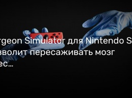 Surgeon Simulator для Nintendo Switch позволит пересаживать мозг вместе с другом