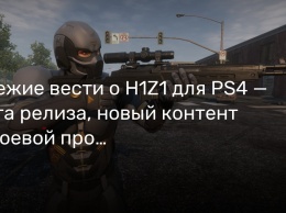 Свежие вести о H1Z1 для PS4 - дата релиза, новый контент и боевой пропуск