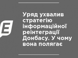 Правительство утвердило стратегию информационной реинтеграции Донбасса. В чем она заключается