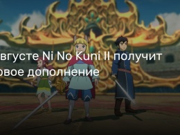 В августе Ni No Kuni II получит первое дополнение