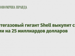 Нефтегазовый гигант Shell выкупит свои акции на 25 миллиардов долларов