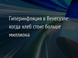 Гиперинфляция в Венесуэле: когда хлеб стоит больше миллиона