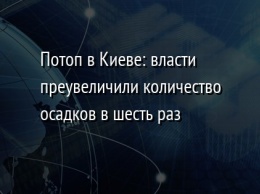 Потоп в Киеве: власти преувеличили количество осадков в шесть раз