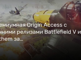Премиумная Origin Access с ранними релизами Battlefield V и Anthem запустится на следующей неделе