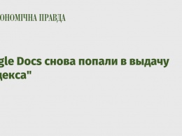 Google Docs снова попали в выдачу "Яндекса"