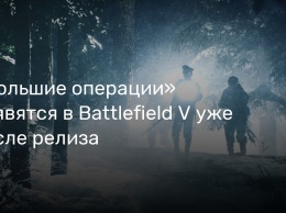 «Большие операции» появятся в Battlefield V уже после релиза