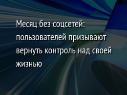 Месяц без соцсетей: пользователей призывают вернуть контроль над своей жизнью