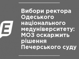 Выборы ректора Одесского национального медуниверситета: МЗ обжалует решение Печерского суда