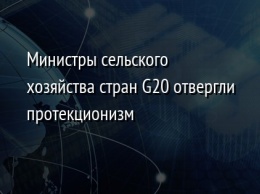 Министры сельского хозяйства стран G20 отвергли протекционизм