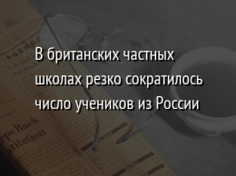 В британских частных школах резко сократилось число учеников из России