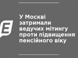 В Москве задержали ведущих митинга против повышения пенсионного возраста