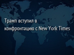 Трамп вступил в конфронтацию с New York Times