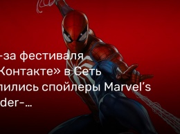 Из-за фестиваля «ВКонтакте» в Сеть полились спойлеры Marvel’s Spider-Man