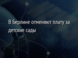 В Берлине отменяют плату за детские сады