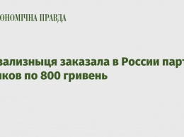 Укрзализныця заказала в России партию значков по 800 гривень